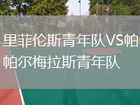 里菲倫斯青年隊(duì)VS帕爾梅拉斯青年隊(duì)