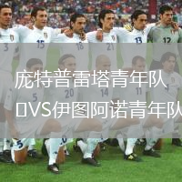 龐特普雷塔青年隊(duì)VS伊圖阿諾青年隊(duì)