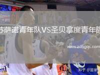 蘇薩諾青年隊(duì)VS圣貝拿度青年隊(duì)