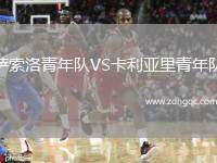薩索洛青年隊VS卡利亞里青年隊