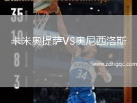 卡米奧提薩VS奧尼西洛斯