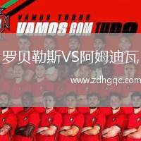 羅貝勒斯VS阿姆迪瓦