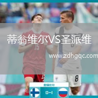蒂翁維爾VS圣派維