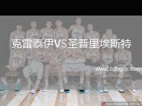 克雷泰伊VS圣普里埃斯特