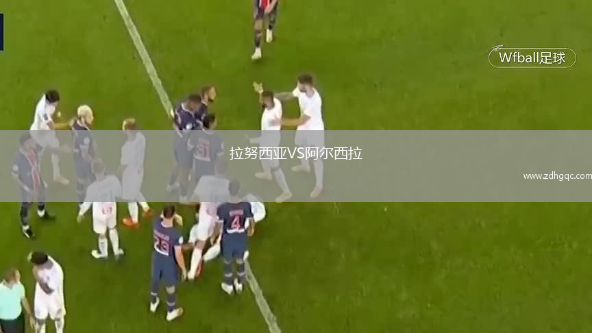 拉努西亞VS阿爾西拉