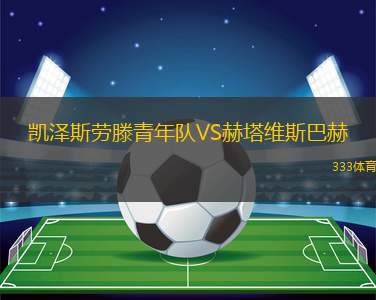 戈爾韋女足VS科克城女足