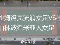 沙姆洛克流浪女足VS都柏林波希米亞人女足