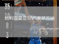 比利亞雷亞爾VS奧薩蘇納