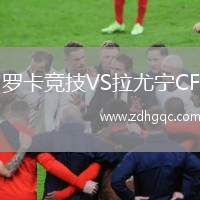 羅卡競技VS拉尤寧CF