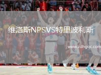 維洛斯NPSVS特里波利斯