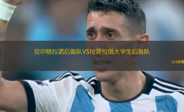 維拉魯比亞VS拉索拉納