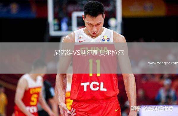 尼諾維VS利爾斯貝爾拉爾