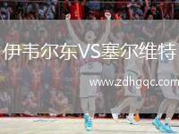伊韋爾東VS塞爾維特