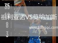 祖利亞諾VS莫納加斯