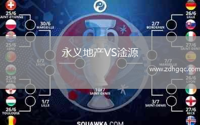 永義地產(chǎn)VS淦源