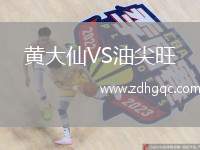 黃大仙VS油尖旺