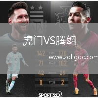 虎門VS騰翱