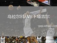 烏拉爾B隊(duì)VS下塔吉爾