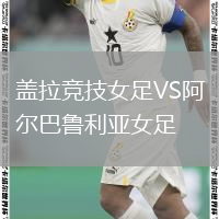 蓋拉競技女足VS阿爾巴魯利亞女足