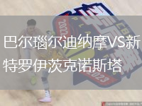巴爾瑙爾迪納摩VS新特羅伊茨克諾斯塔