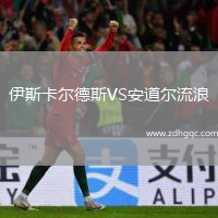 伊斯卡爾德斯VS安道爾流浪