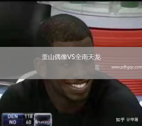 釜山偶像VS全南天龍