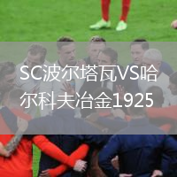 SC波爾塔瓦VS哈爾科夫冶金1925