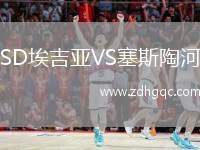SD埃吉亞VS塞斯陶河