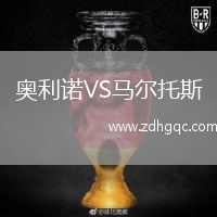 奧利諾VS馬爾托斯