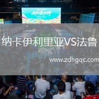 納卡伊利里亞VS法魯