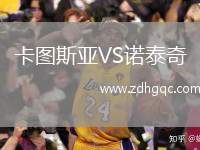 卡圖斯亞VS諾泰奇