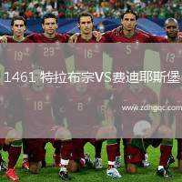 1461 特拉布宗VS費(fèi)迪耶斯堡