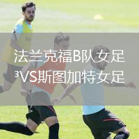 法蘭克福B隊女足VS斯圖加特女足