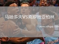 馬哈多夫VS克羅地亞柏林