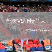 都靈VS亞特蘭大