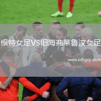 根特女足VS舊海弗萊魯汶女足