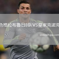 色格拉布魯日B隊(duì)VS皇家克諾克