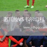諾瓦拉VS韋爾切利