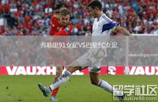 弗勒里91女足VS巴黎FC女足