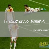 向前流浪者VS朱瓦能銀河