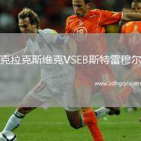 克拉克斯維克VSEB斯特雷穆爾
