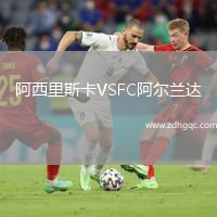 阿西里斯卡VSFC阿爾蘭達