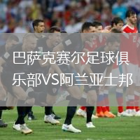 巴薩克賽爾足球俱樂部VS阿蘭亞士邦