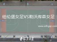 紐倫堡女足VS勒沃庫森女足
