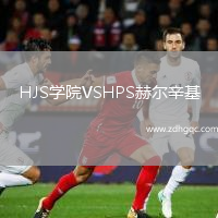 HJS學(xué)院VSHPS赫爾辛基