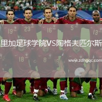 里加足球?qū)W院VS陶格夫匹爾斯