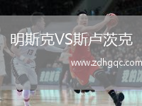 明斯克VS斯盧茨克