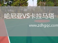 哈尼亞VS卡拉馬塔