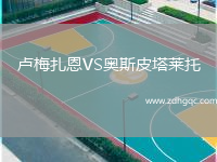 盧梅扎恩VS奧斯皮塔萊托