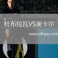 杜布拉瓦VS奧卡爾